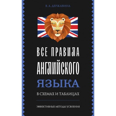 Все правила английского языка в схемах и таблицах. Справочник. Державина В.А. АСТ