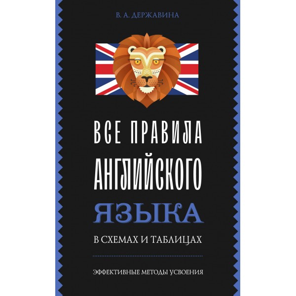 Все правила английского языка в схемах и таблицах. Справочник. Державина В.А. АСТ