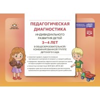 Педагогическая диагностика индивидуального развития детей 3 - 4 лет в общеообразовательной/комбинированной группе детского сада. Верещагина Н.В.