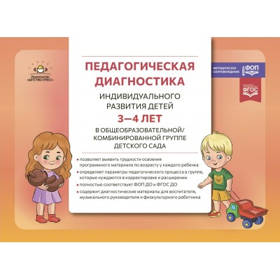 Педагогическая диагностика индивидуального развития детей 3 - 4 лет в общеообразовательной/комбинированной группе детского сада. Верещагина Н.В.