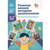 Развитие мелкой моторики дошкольников. Практические рекомендации. 2 - 7 лет. Новикова Е.Ф. Развитие мелкой моторики дошкольников. Практические рекомендации. 2 - 7 лет. Новикова Е.Ф.