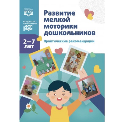 Развитие мелкой моторики дошкольников. Практические рекомендации. 2 - 7 лет. Новикова Е.Ф.