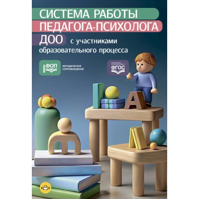 Система работы педагога - психолога ДОО с участниками образовательного процесса. Тетерина Т.Л.