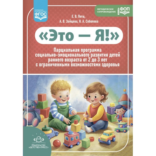 Это — Я! Парциальная программа социально-эмоционального развития детей раннего возраста от 2 до 3 лет с ограниченными возможностями здоровья. Петш Е.В.