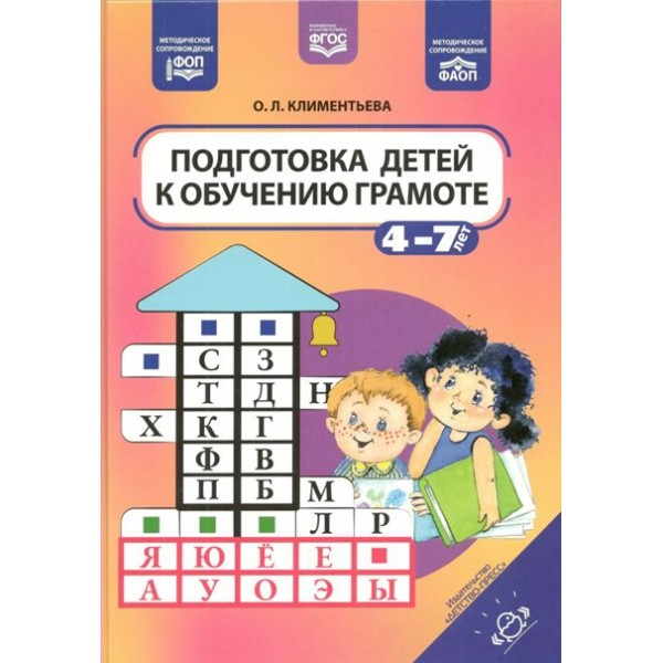 Подготовка детей к обучению грамоте. 4 - 7 лет. Климентьева О.Л.