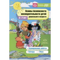 Основы безопасности жизнедеятельности детей дошкольного возраста. Планирование работы. Беседы. Игры. 3 - 7 лет. Полынова В.К.
