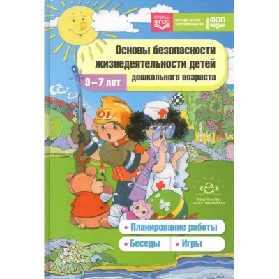 Основы безопасности жизнедеятельности детей дошкольного возраста. Планирование работы. Беседы. Игры. 3 - 7 лет. Коллектив