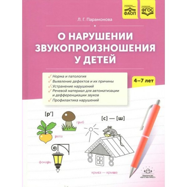 О нарушении звукопроизношения у детей: методическое пособие. 4 - 7 лет. Парамонова Л.Г.