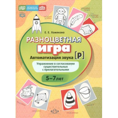 Разноцветная игра. Автоматизация звука [ Р ]. Упражнение в согласовании существительных с прилагательными 5 – 8 лет. Хомякова Е.Е.