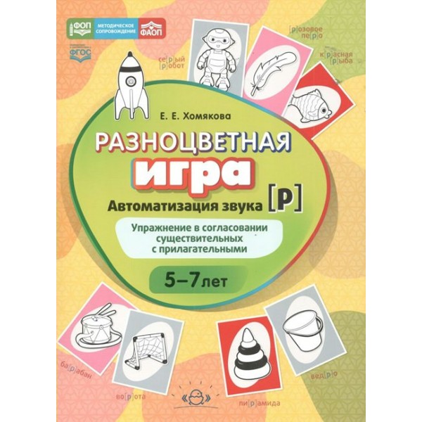 Разноцветная игра. Автоматизация звука [ Р ]. Упражнение в согласовании существительных с прилагательными 5 – 8 лет. Хомякова Е.Е.