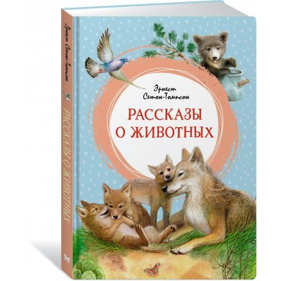 Рассказы о животных. Э. Сетон-Томпсон Рассказы о животных. Э. Сетон-Томпсон