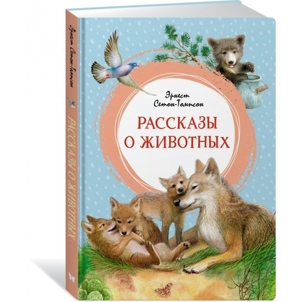 Рассказы о животных. Э. Сетон-Томпсон