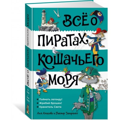 Все о пиратах Кошачьего моря. Том 3. А. Амасова