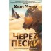 Через пески. Х. Хауи