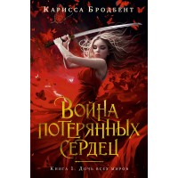 Война потерянных сердец. Книга 1. Дочь всех миров. К. Бродбент