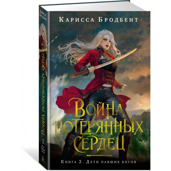 Война потерянных сердец. Книга 2. Дети павших богов. К. Бродбент