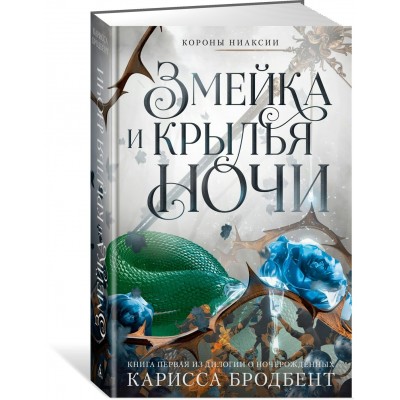 Короны Ниаксии. Змейка и крылья ночи. Книга первая из дилогии о ночерожденных. К. Бродбент