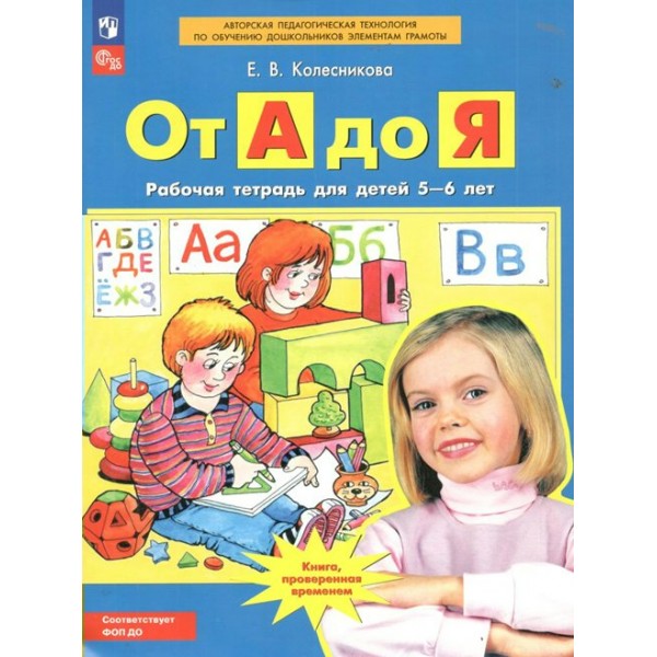 От А до Я. Рабочая тетрадь для детей 5 - 6 лет. Новое оформление. 2024. Колесникова Е.В.