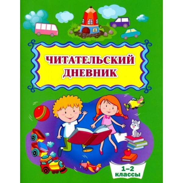 Читательский дневник. 1 - 2  классы. КЖ - 1501. 