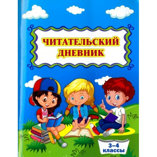 Читательский дневник. 3 - 4  классы. КЖ - 1502. 