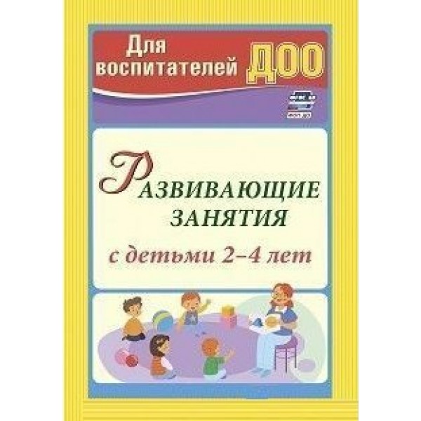 Развивающие занятия с детьми 2 - 4 лет. 3768. Грузова М.Ю.