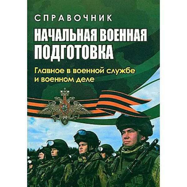 Начальная военная подготовка: главное в военной службе и военном деле. 4509 г. Справочник. Куклева Н.Н. Учитель