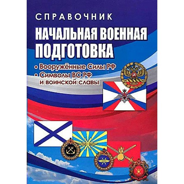 Начальная военная подготовка. Вооружённые силы РФ. Символы ВС РФ и воинской славы. 4509 д. Справочник. Черноиванова Н.Н. Учитель