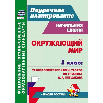 Окружающий мир. 1 класс. Технологические карты уроков по учебнику А. А. Плешакова 