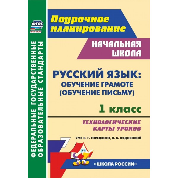 Русский язык. 1 класс. Обучение грамоте (обучение письму). Технологические карты уроков к УМК В. Г. Горецкого 