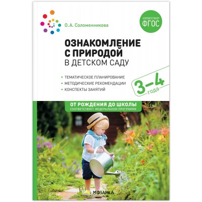 Ознакомление с природой в детском саду. Младшая группа. 3 - 4 года. Соломенникова О.А. Мозаика