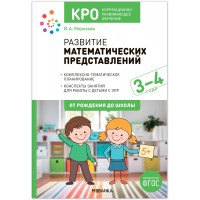 Развитие математических представлений. Комплексно - тематическое планирование. Конспекты занятий для 3 - 4 года. Морозова И.А.