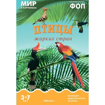 Мир в картинках. Птицы жарких стран. Наглядно - дидактическое пособие. 3 - 7 лет. 