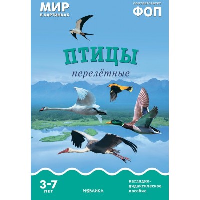 Мир в картинках. Птицы перелетные. Наглядно - дидактическое пособие. 3 - 7 лет. 