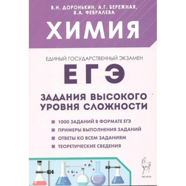 ЕГЭ. Химия. 10 - 11 классы. Задания высокого уровня сложности. Сборник Задач/заданий. Доронькин В.Н. Легион