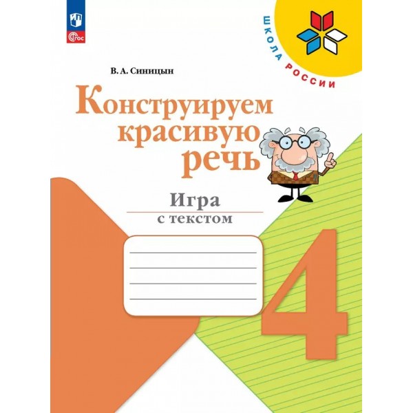 Конструируем красивую речь. 4 класс. Игры с текстом. Рабочая тетрадь. Синицын В.А. Просвещение