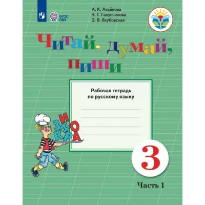 Русский язык. 3 класс. Рабочая тетрадь. Коррекционная школа. Читай, думай, пиши. Часть 1. 2024. Аксенова А.К. Просвещение