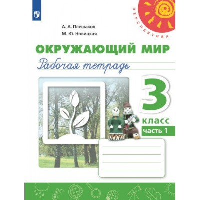 Окружающий мир. 3 класс. Рабочая тетрадь. Часть 1. 2024. Плешаков А.А. Просвещение