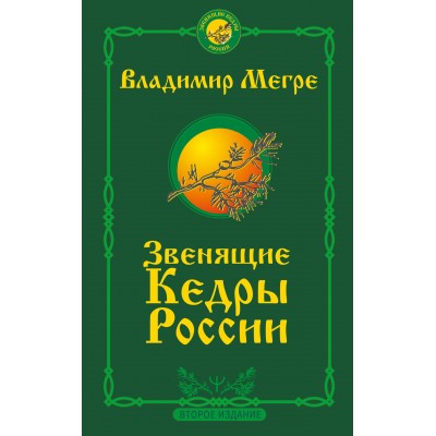 Звенящие кедры России. Второе издание. Мегре В.Н.