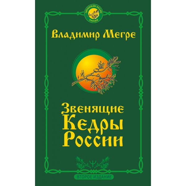 Звенящие кедры России. Второе издание. Мегре В.Н.