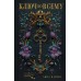Ключ ко всему. А. Панова
