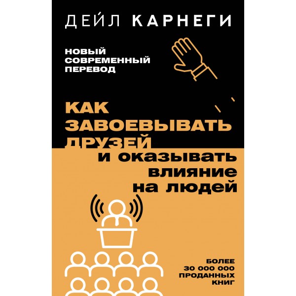 Как завоевывать друзей и оказывать влияние на людей. Д. Карнеги