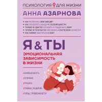 Эмоциональная зависимость в жизни. Я & Ты. А. Азарнова
