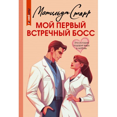 Мой первый встречный босс. М. Старр