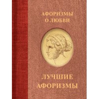 Афоризмы о любви. 