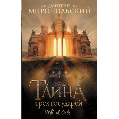 Тайна трех государей. Миропольский Д.В.