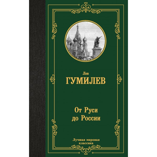 От Руси до России. Гумилев Л.Н.