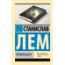 Провокация. С. Лем