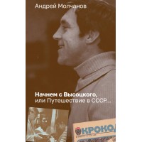 Начнем с Высоцкого, или Путешествие в СССР.... Молчанов А.А.