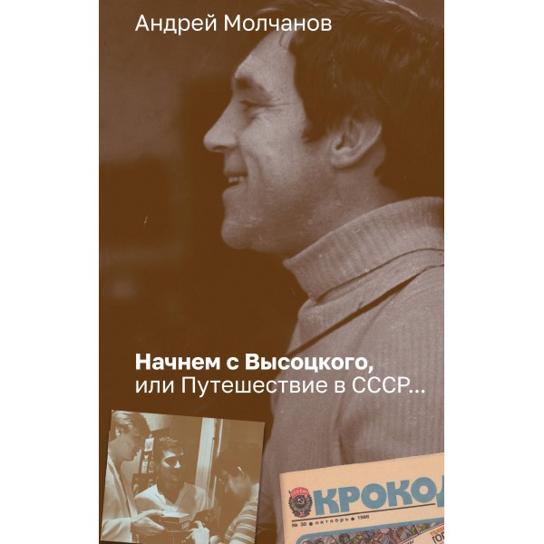 Начнем с Высоцкого, или Путешествие в СССР.... Молчанов А.А.