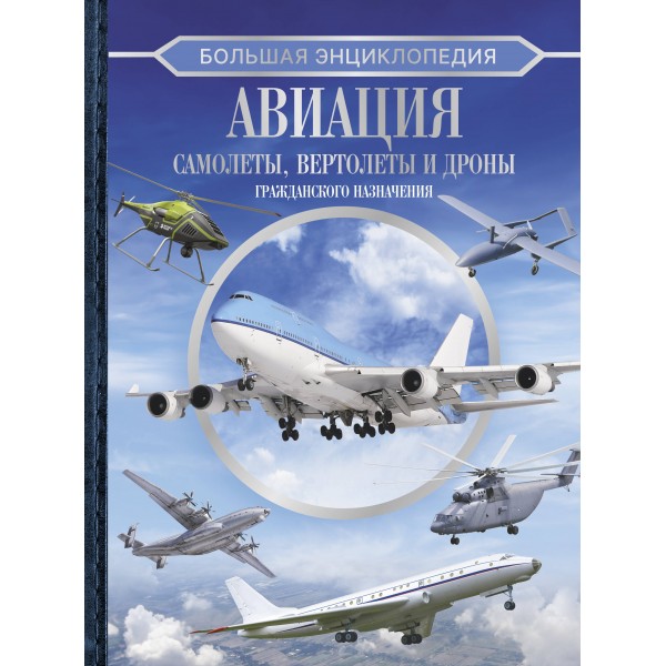 Большая энциклопедия. Авиация: самолеты, вертолеты и дроны гражданского назначения. Ликсо В.В.